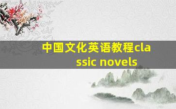 中国文化英语教程classic novels